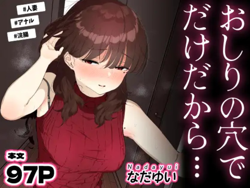 おしりの穴でだけだから… 1