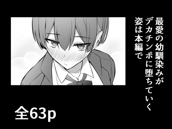 ラブコメのヒロインが雄チンポに堕ちるまで10