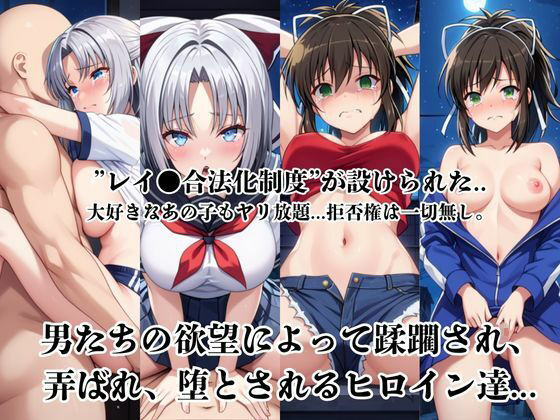 レイ●合法化制度可決!〜問答無用でメスイキ絶頂強●プログラム〜雪○&飛○編2