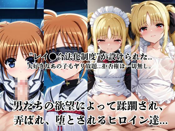 レイ●合法化制度可決!〜問答無用でメスイキ絶頂強●プログラム〜●●なのは&フ●イト・テスタロッサ編3