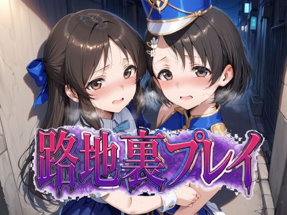 路地裏プレイ1