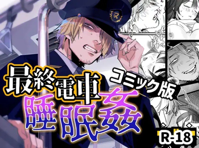 最終電車睡眠○1