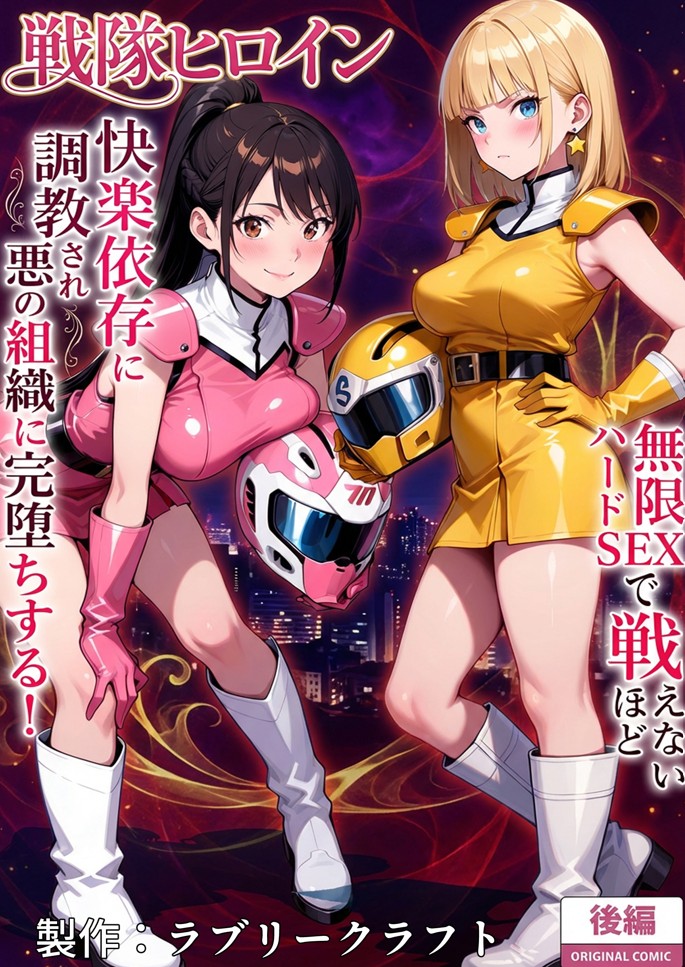 正義の戦隊ヒロイン！無限ハードSEXで戦えないほど快楽依存に調教され悪の組織に完堕ちする！・後編12