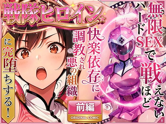 正義の戦隊ヒロイン!無限ハードSEXで戦えないほど快楽依存に調教され悪の組織に完堕ちする!・前編1