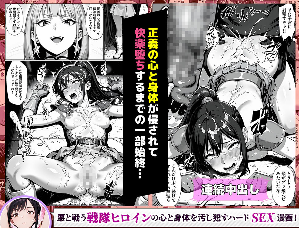 正義の戦隊ヒロイン!無限ハードSEXで戦えないほど快楽依存に調教され悪の組織に完堕ちする!・前編10