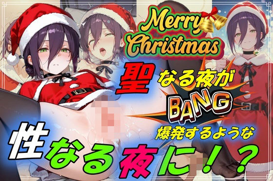 聖なる夜が爆発するような性なる夜に!?1