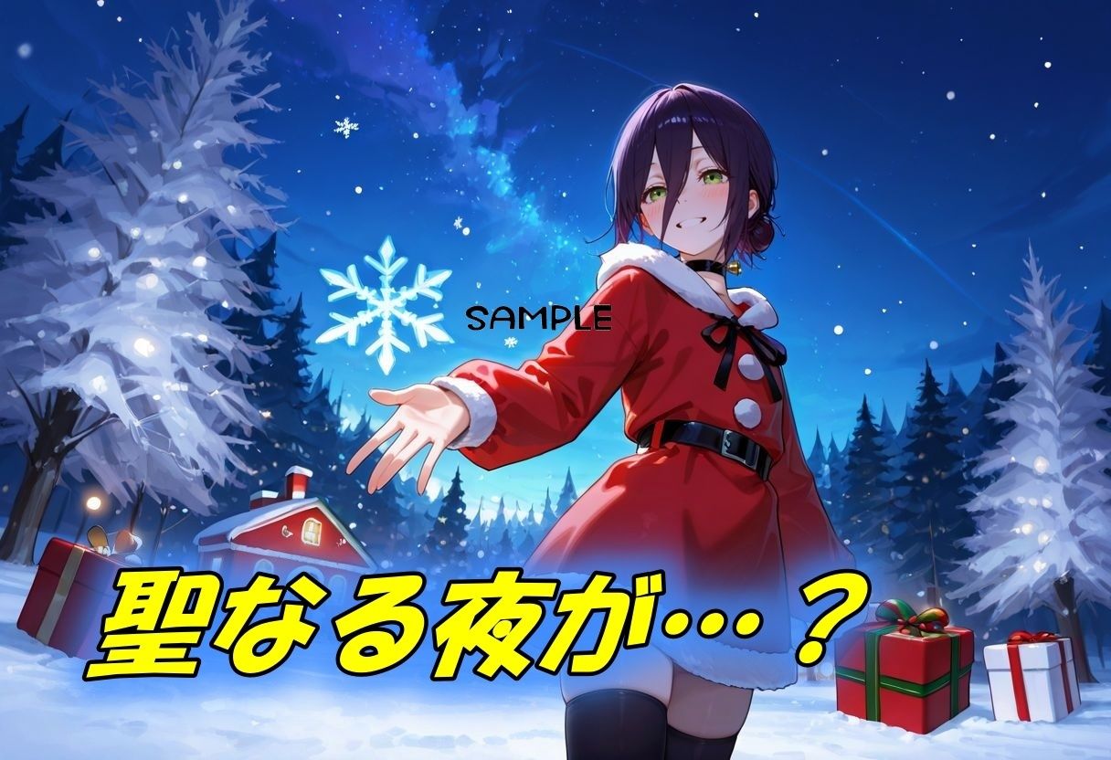 聖なる夜が爆発するような性なる夜に!?2