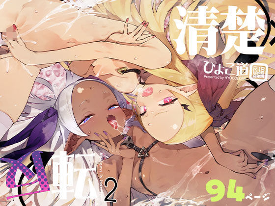 清楚×反転2 処女のサキュバスと秘密の契約1