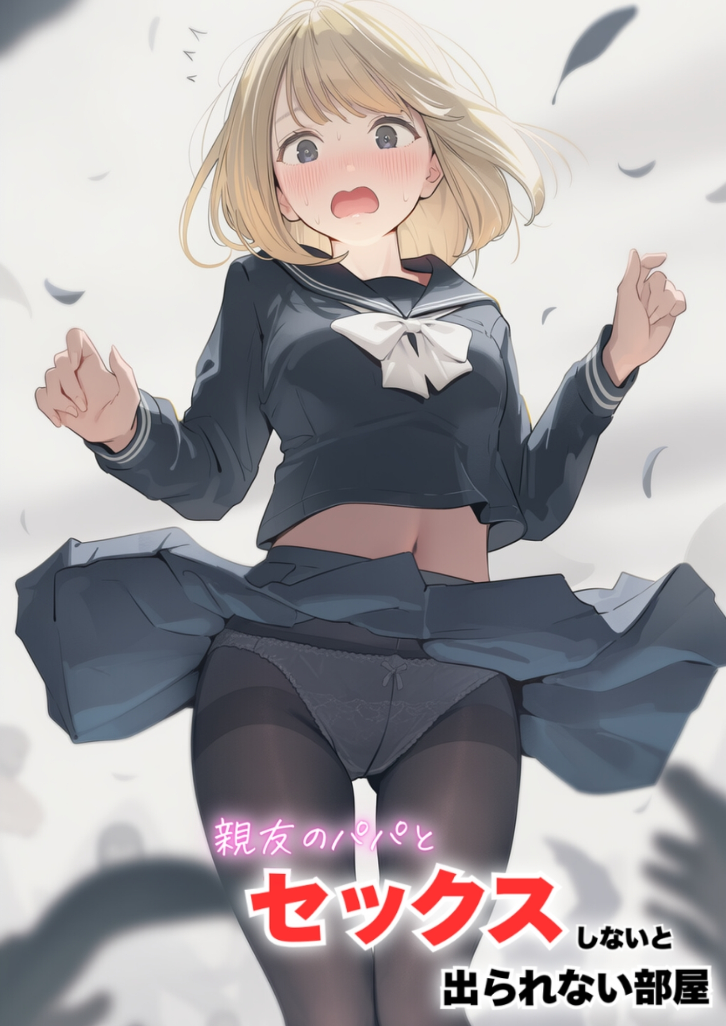 セックスしないと出られない部屋に親友のパパと閉じ込められたんですけど〜！？49