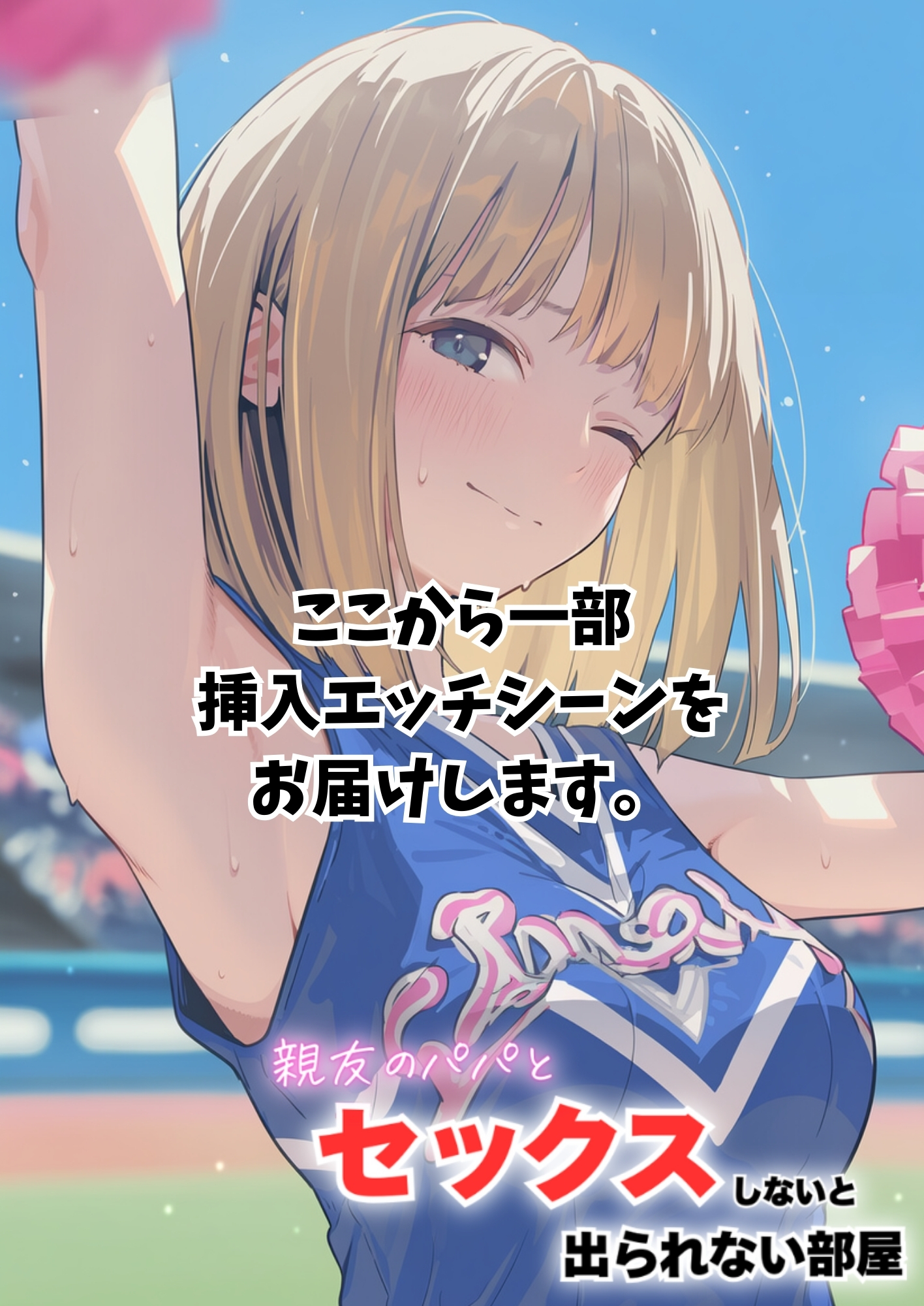 セックスしないと出られない部屋に親友のパパと閉じ込められたんですけど〜！？86