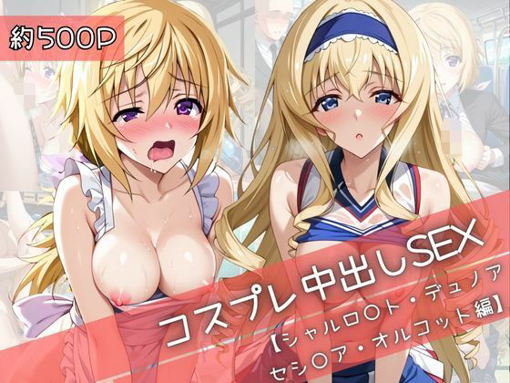 【コスプレ】シャルロ○ト・デュノア＆セシ○ア・オルコットと紡ぐ子作り中出しSEX三昧生活1