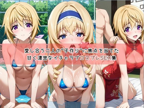 【コスプレ】シャルロ○ト・デュノア＆セシ○ア・オルコットと紡ぐ子作り中出しSEX三昧生活2
