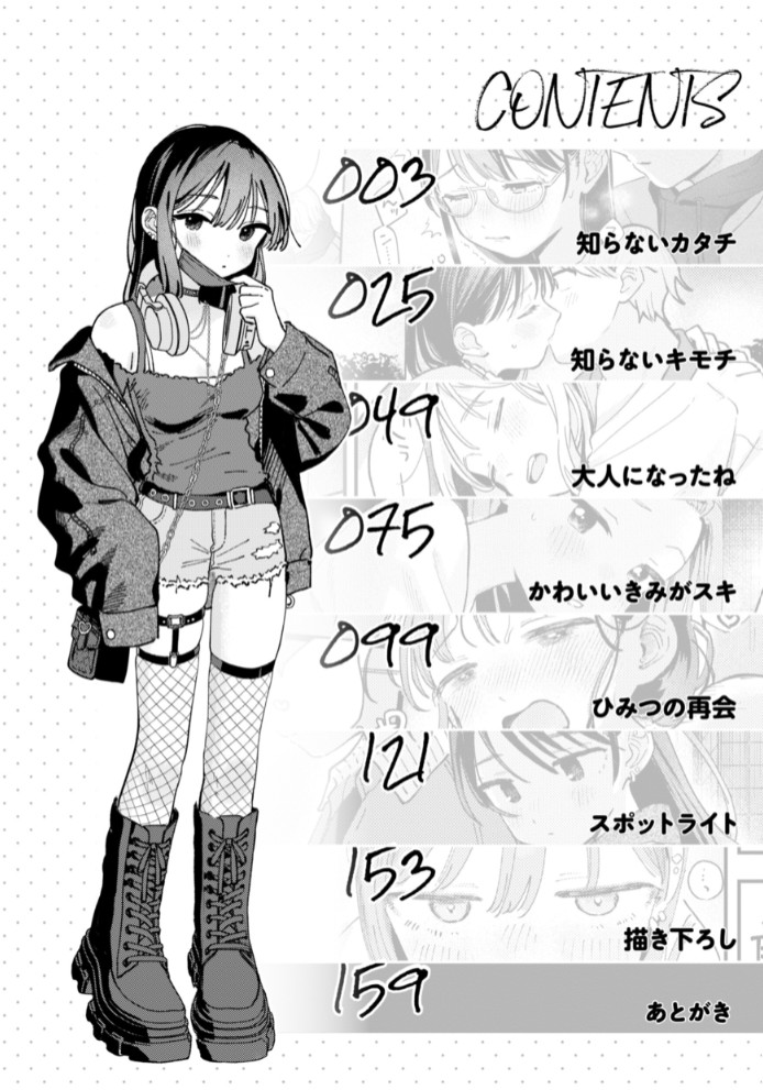 知らないキモチ【デジタル版限定おまけ付き】2