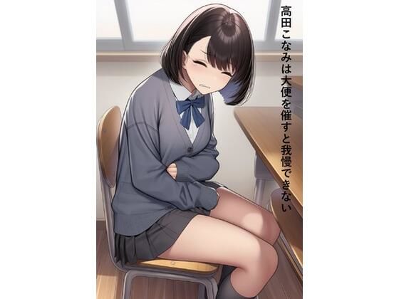 高田こなみは大便を催すと我慢できない1