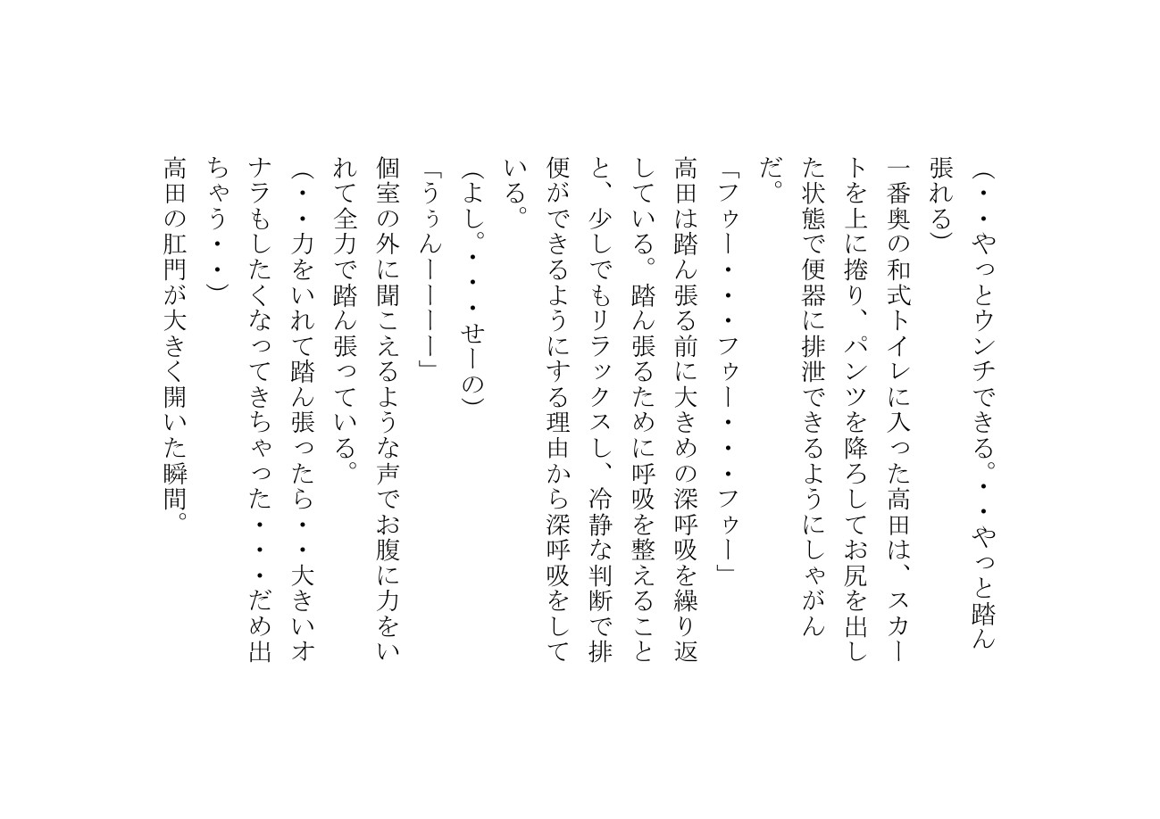 高田こなみは大便を催すと我慢できない30