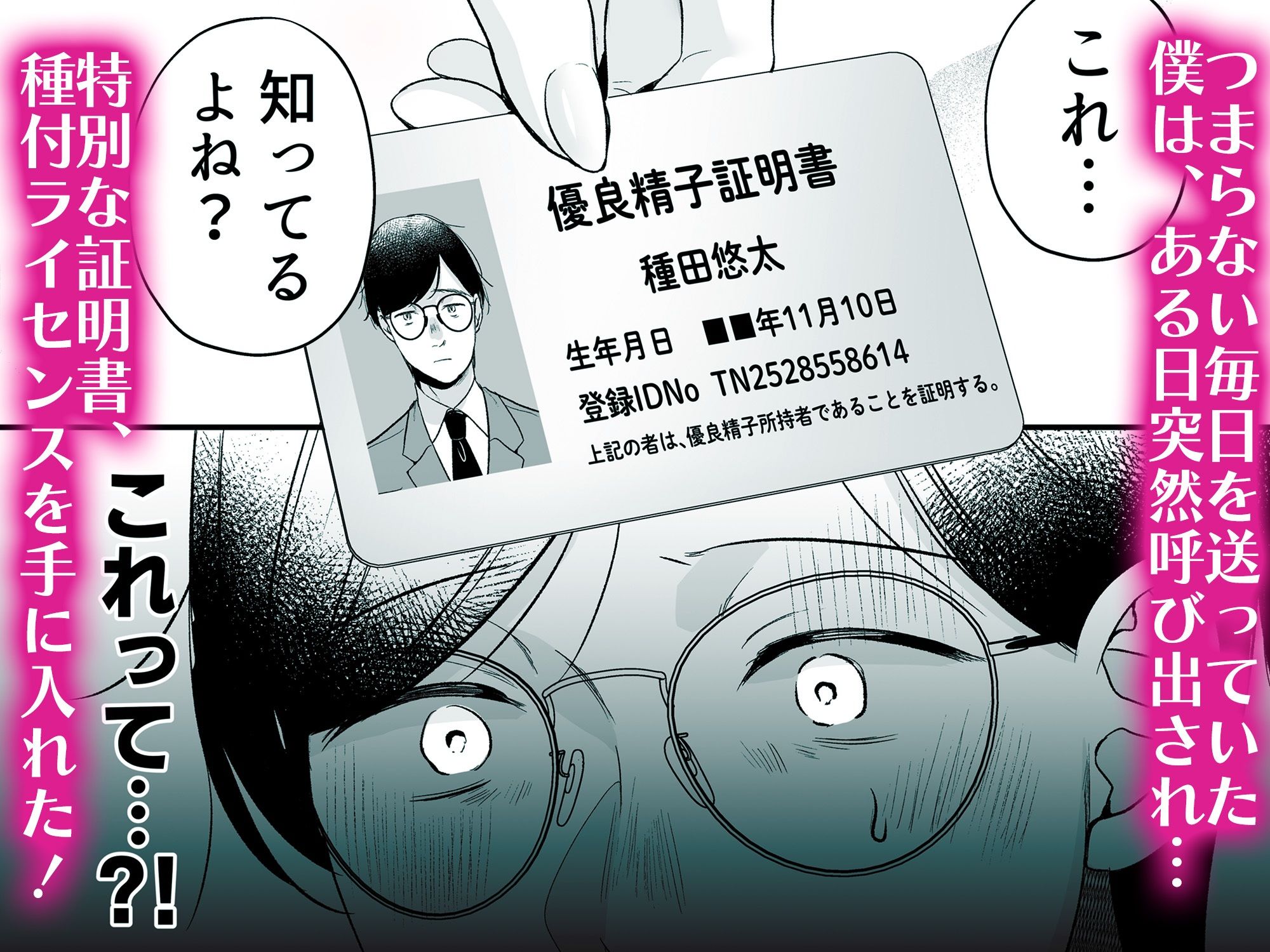 種付ライセンス〜非モテの僕が最強遺伝子？！〜3