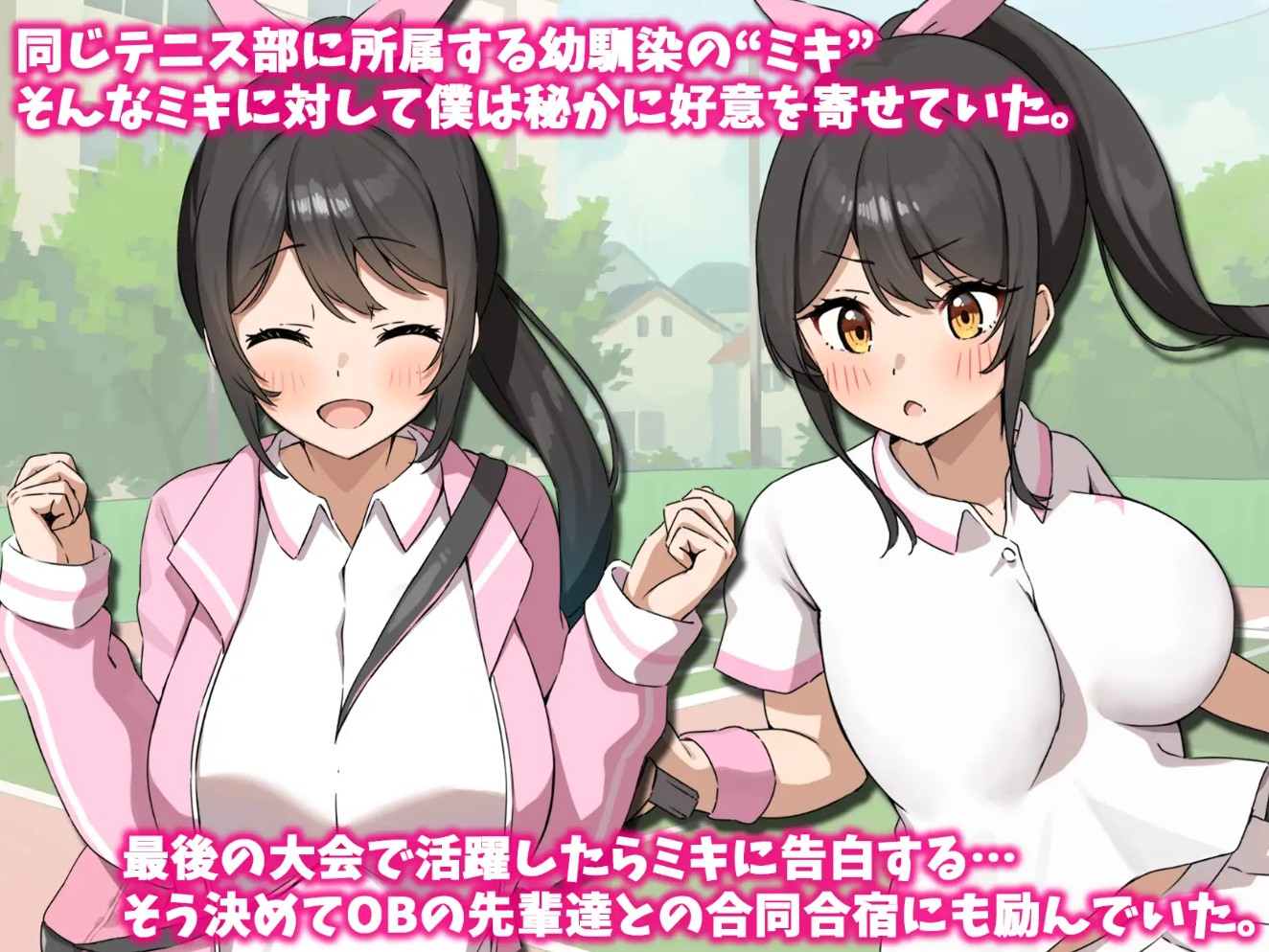 テニス部のミキちゃんはあの夏OBの先輩に寝取られた。2