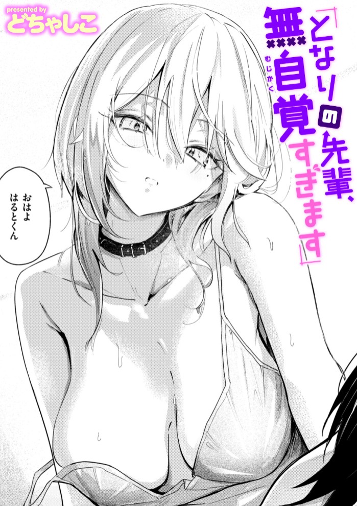 となりの先輩、無自覚すぎます1