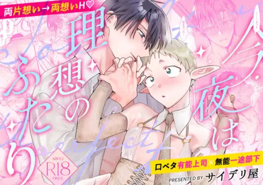 Tonight is the perfect time.～今夜は理想のふたり～1