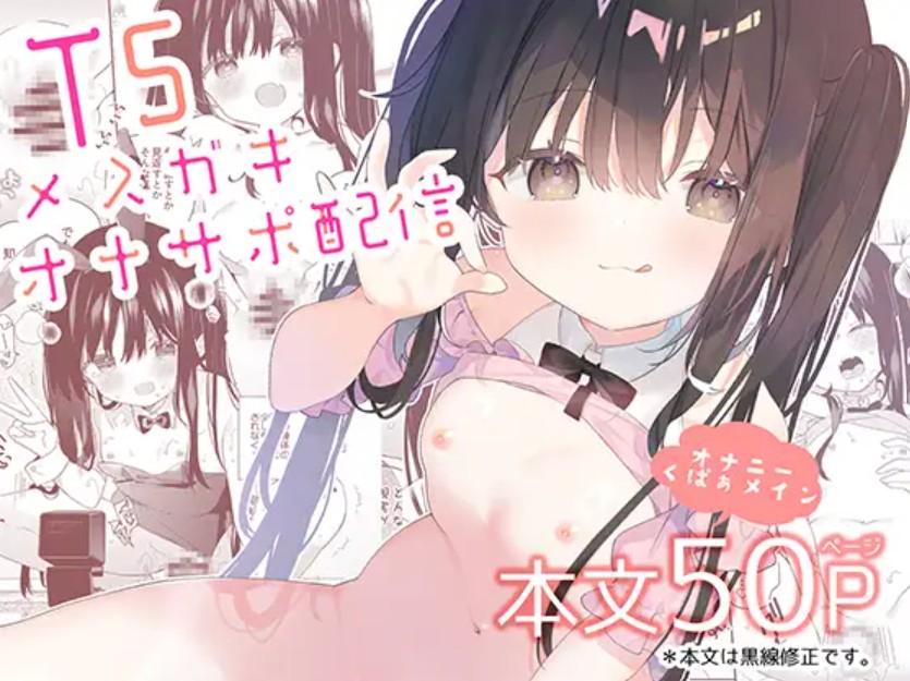 TSメ○ガキオナサポ配信1