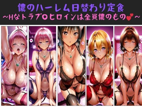 儂のハーレム日替わり定食 〜Hなトラブ〇ヒロインは全員儂のもの?〜1