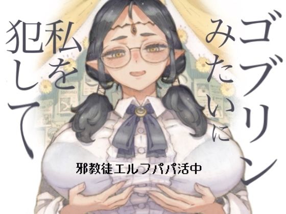 邪教徒エルフパパ活中1