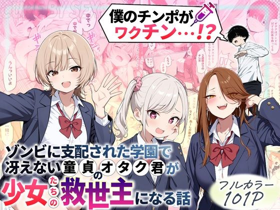 ゾンビに支配された学園で冴えない童貞のオタク君が少女たちの救世主になる話1