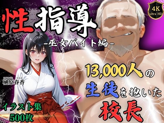 【4Kイラスト】1万3000人の生徒を抱いた校長による榊原春香への性指導(巫女バイト編)1