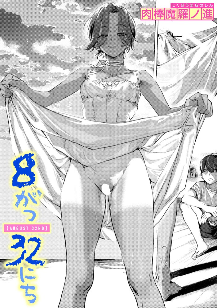 8がつ32にち1