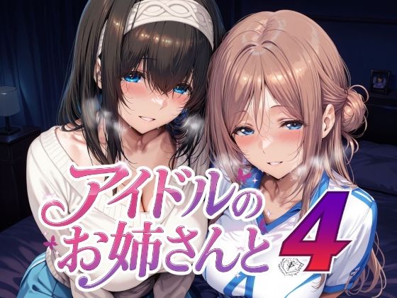 アイドルのお姉さんと41