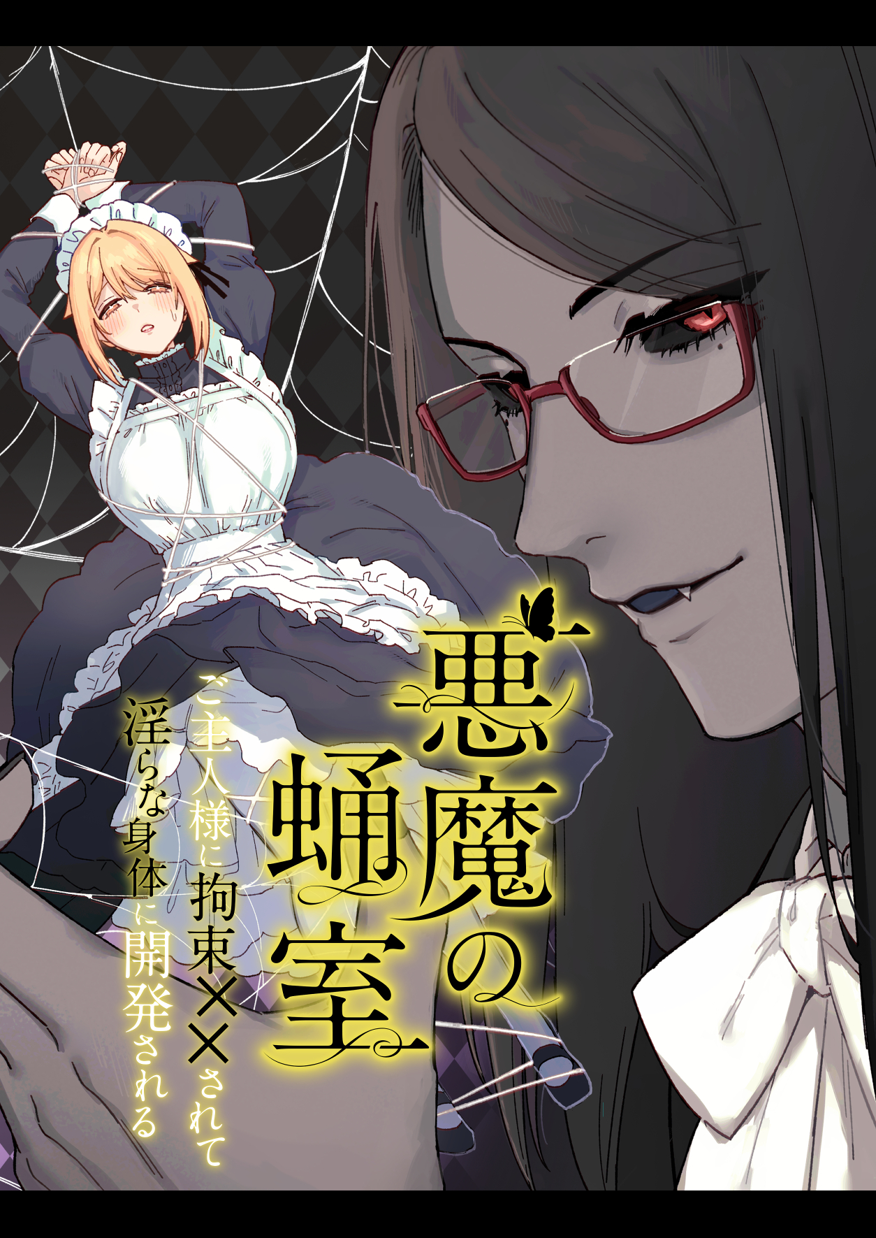 悪魔の蛹室～ご主人様に拘束××されて淫らな身体に開発される～1