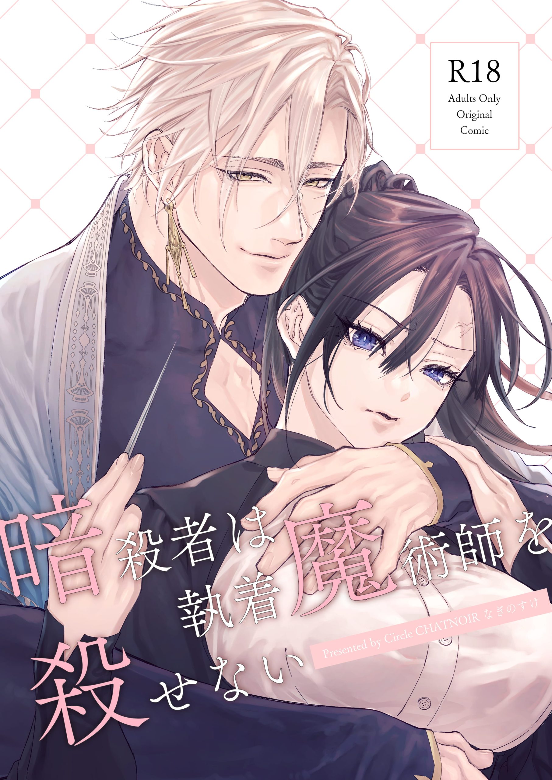 暗殺者は執着魔術師を殺せない ～ドS魔術師の強○中出しで淫紋発情セックス～1