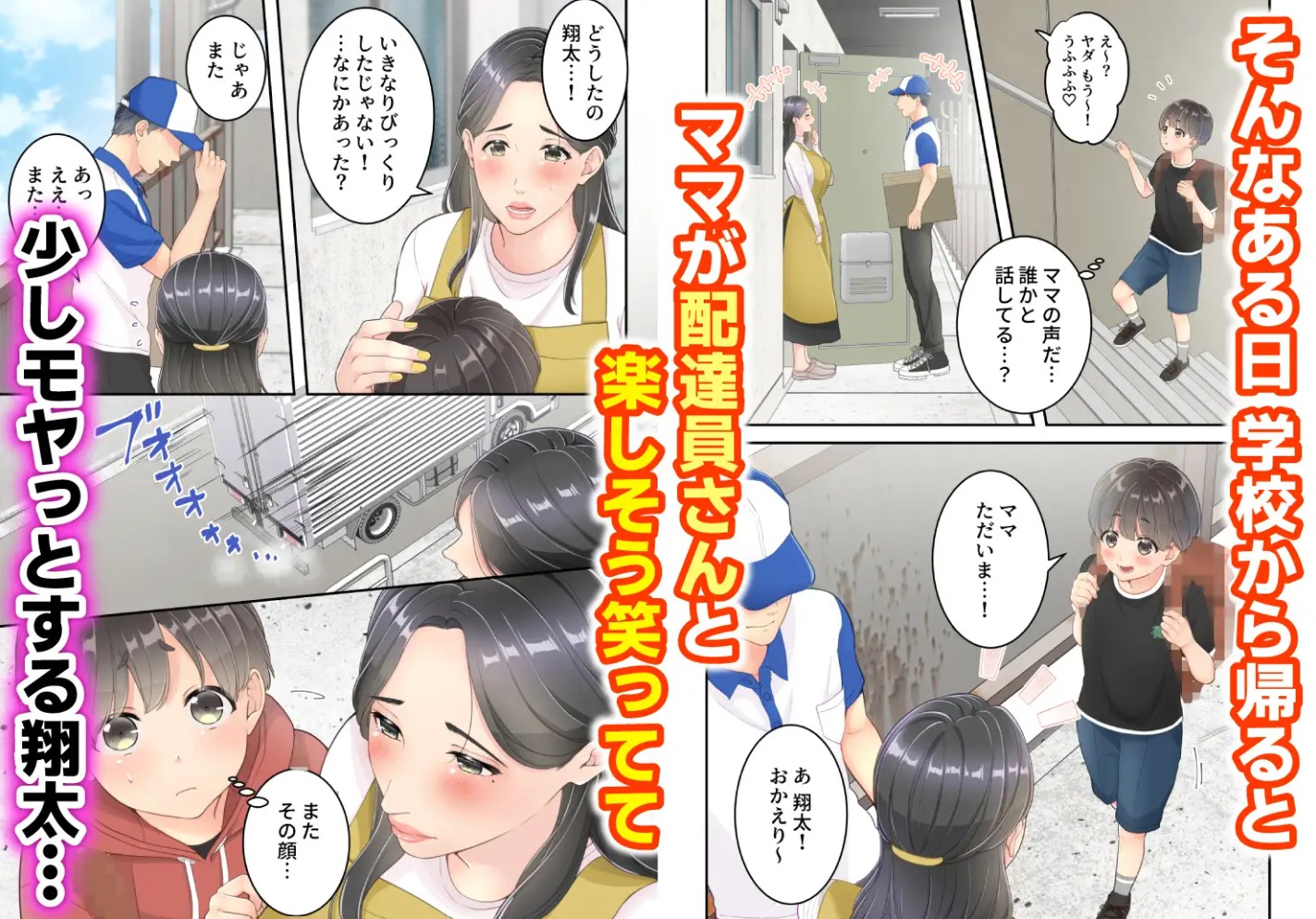 ぼくのママと宅配のお兄さんが。3