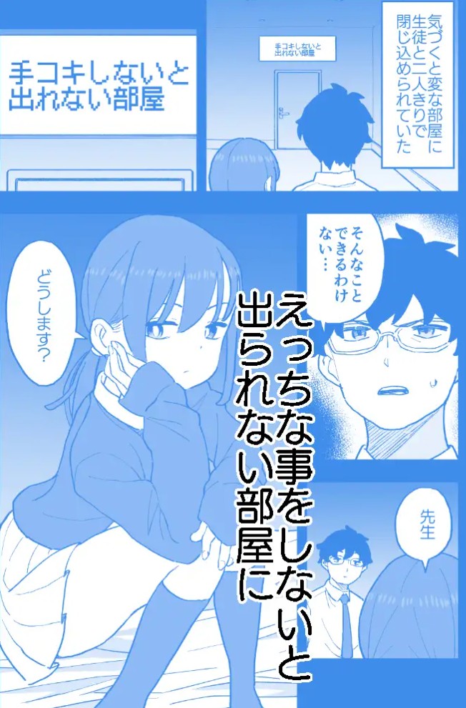 無愛想な彼氏持ちの教え子とエロい事しないと出れない部屋に閉じ込められた話3