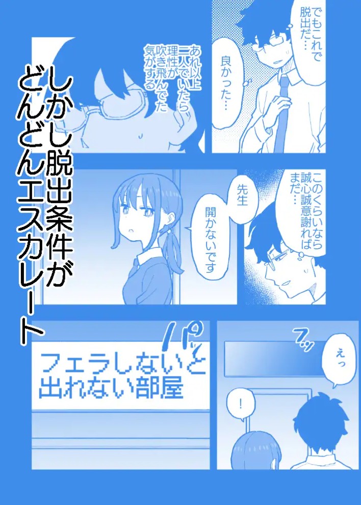 無愛想な彼氏持ちの教え子とエロい事しないと出れない部屋に閉じ込められた話5