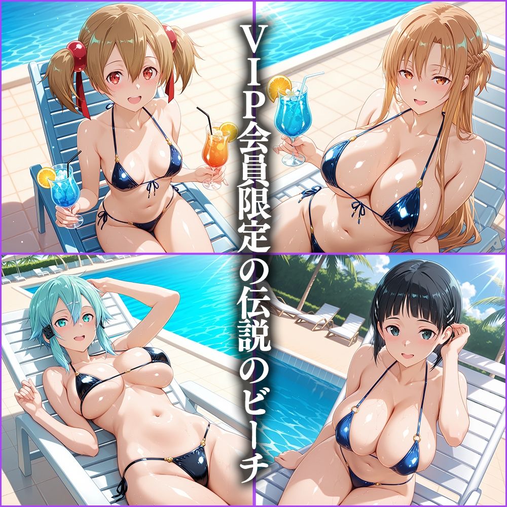 VIP会員限定のハーレムビーチ SAO編2