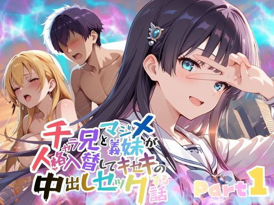 チャラ兄とマジメ義妹が人格入替してキセキの中出しセックする話 Part11