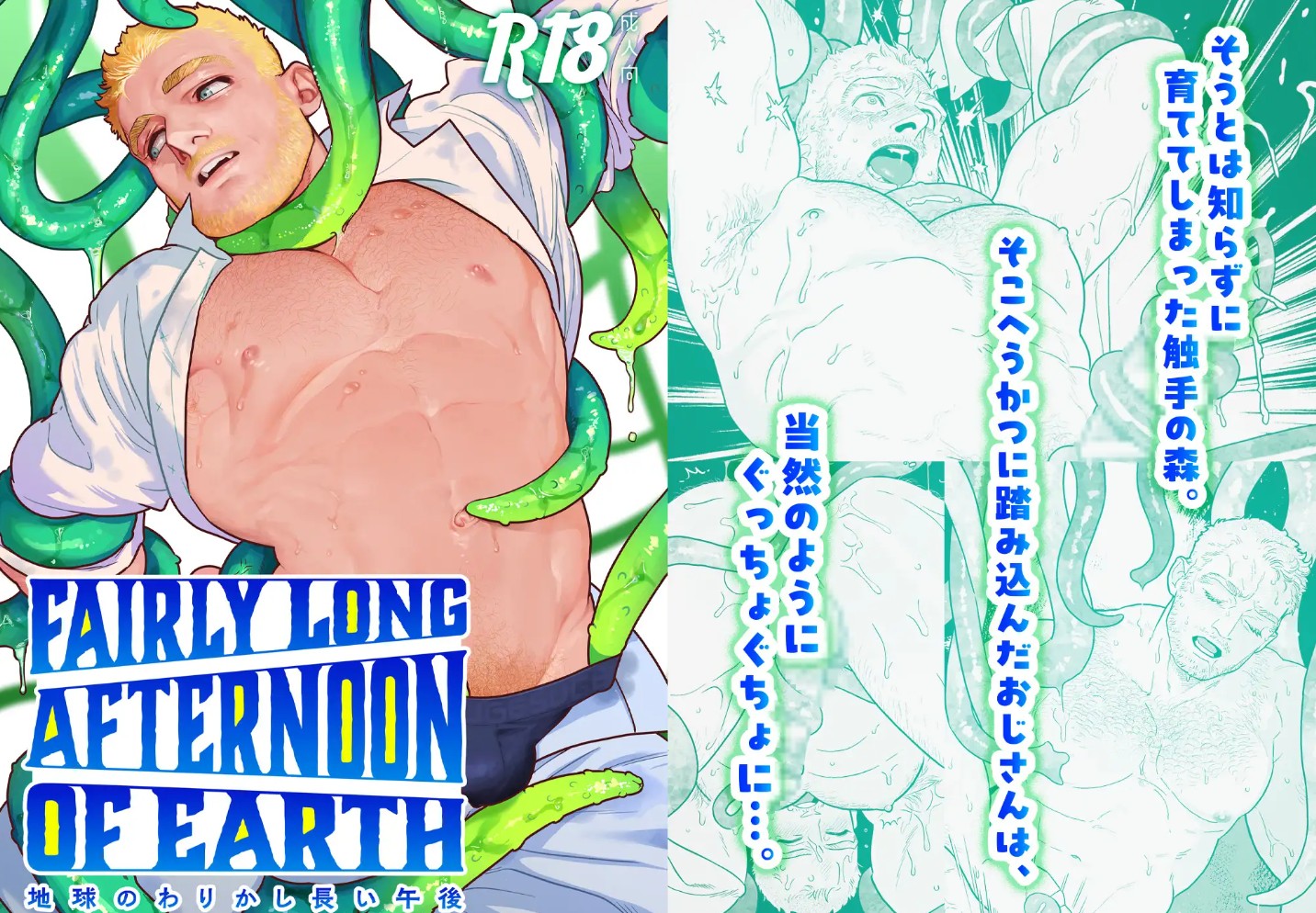 地球のわりかし長い午後2