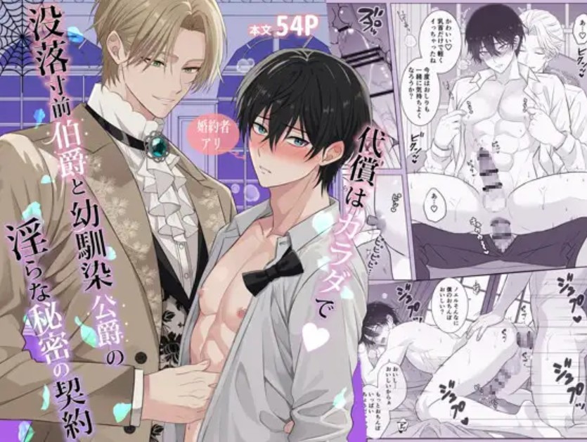 代償はカラダで♡没落寸前伯爵と幼馴染公爵の淫らな秘密の契約1