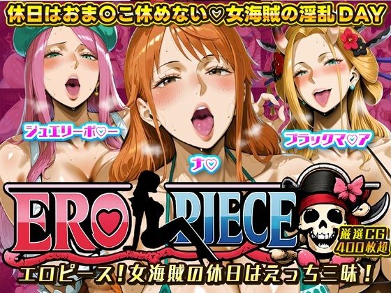 ERO PIECE！！ 女海賊たちの淫乱DAY 〜ナ〇・ジュエリー・ボ〇ー・ブラックマ〇アがドスケベ孕ませ堕ち〜1