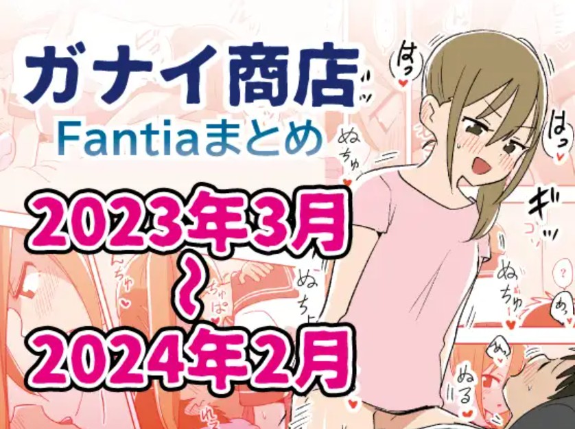 Fantiaまとめ2023年3月～2024年2月分1