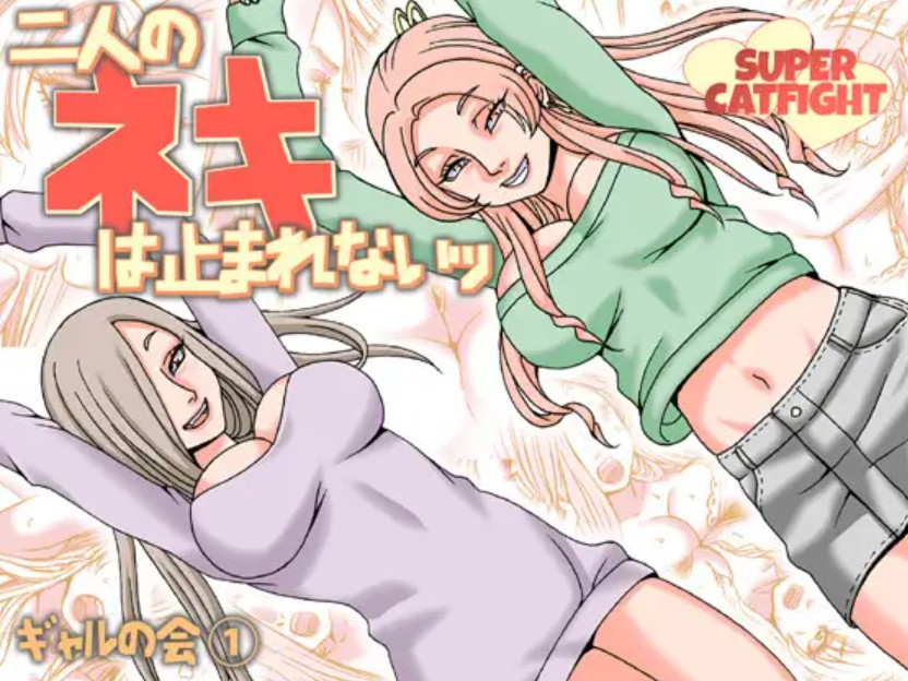 二人のネキは止まれないッ1