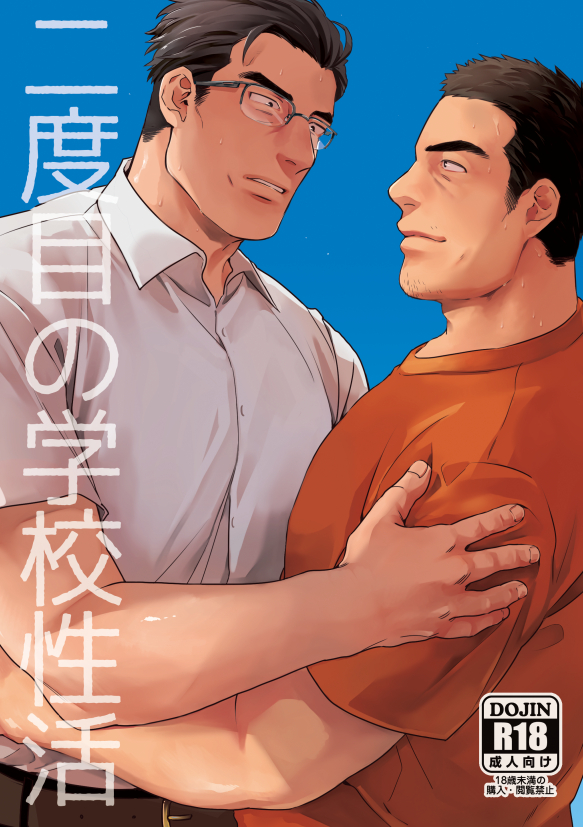 二度目の学校性活1