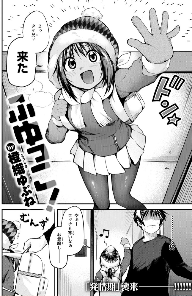 ふゆっこ!4