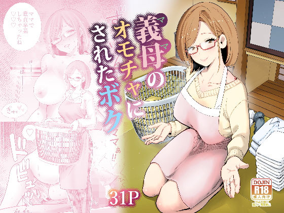 義母のオモチャにされたボク1