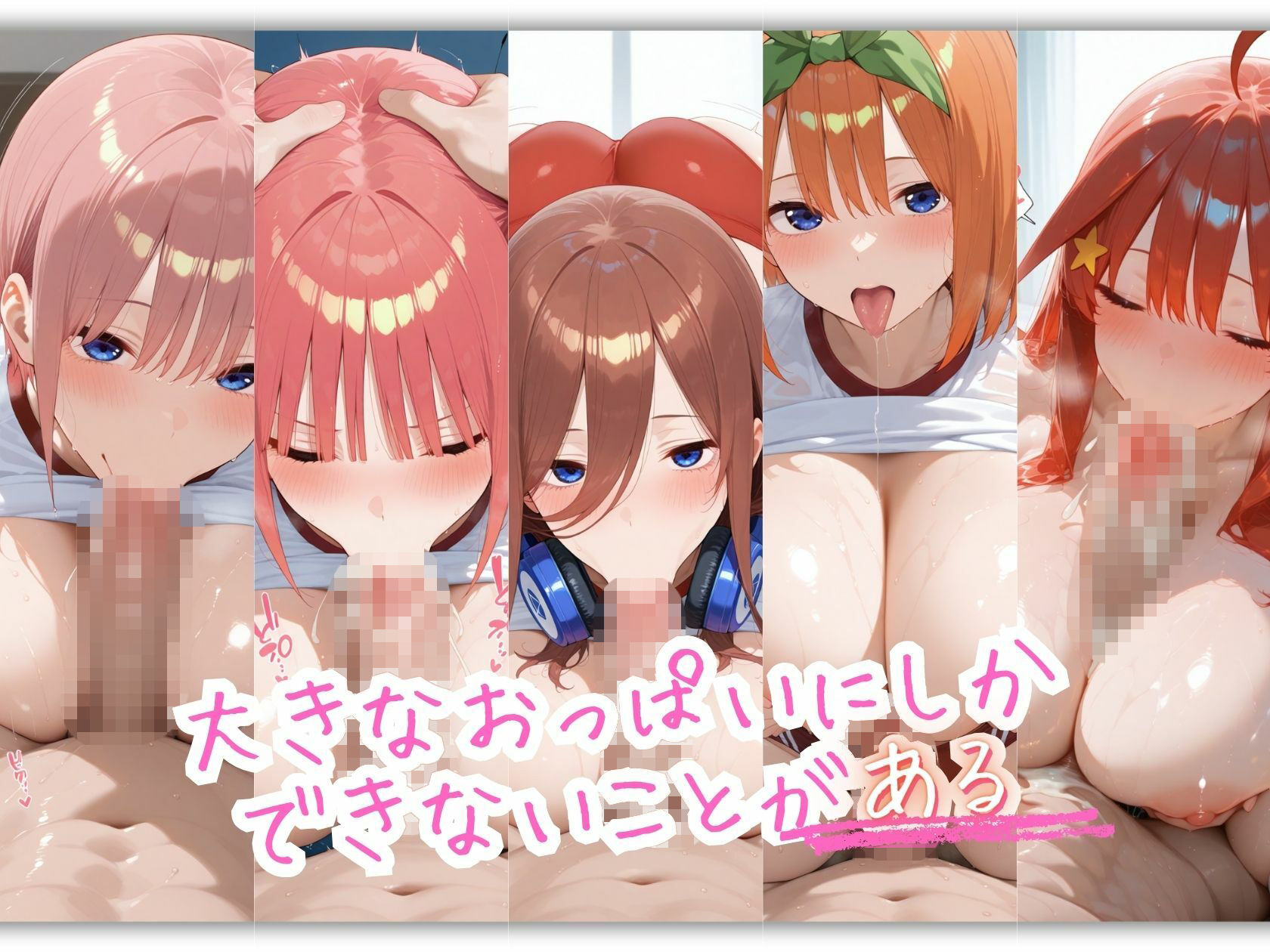 五等分の体操服 おっぱいの大きなヒロインは好きですか？9