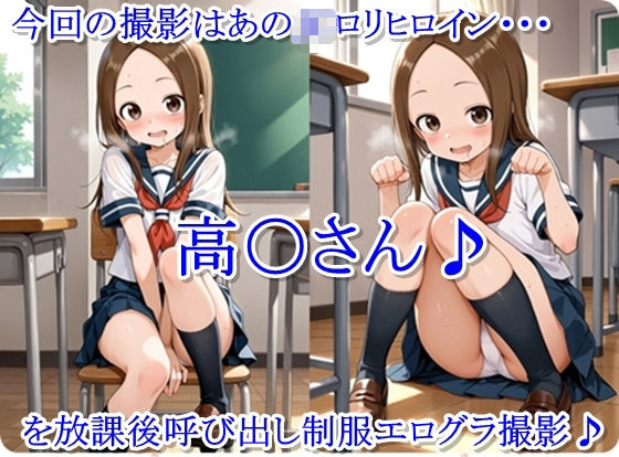 放課後撮影会 〜制服姿がエロ過ぎて我慢できずに中出し専用肉便器にしちゃったCG集〜 高〇さん編2