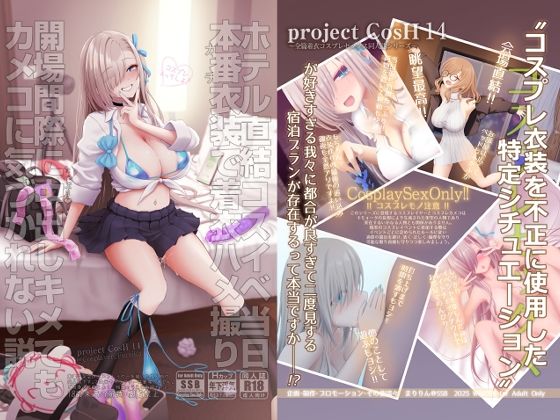 ホテル直結コスイベ当日本番衣装で着衣ハメ撮り 開場間際に中出しキメてもカメコに気づかれない説1