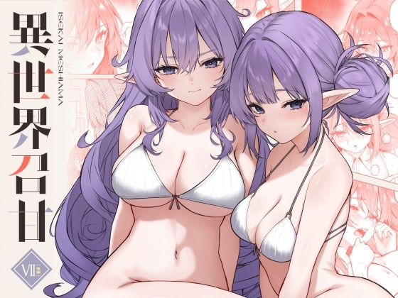 異世界召甘VII後編1