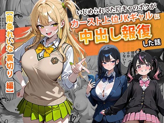 いじめられてた陰キャのボクがカーストトップギャルに中出し報復した話 〜南条れいな 裏切り 編〜1